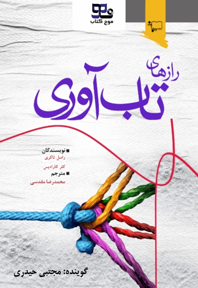 رازهای تاب آوری